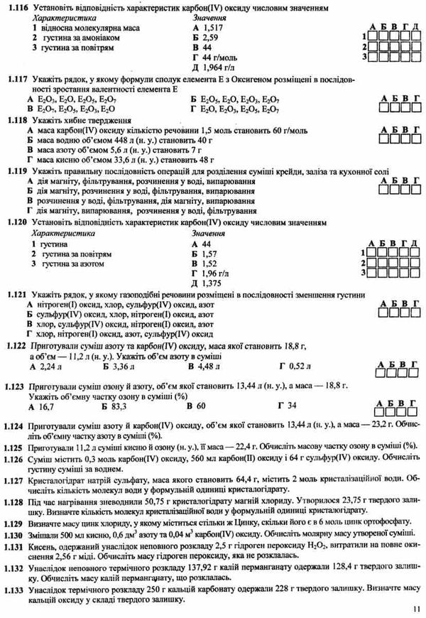 зно хімія збірник тестових завдань купити Ціна (цена) 133.70грн. | придбати  купити (купить) зно хімія збірник тестових завдань купити доставка по Украине, купить книгу, детские игрушки, компакт диски 4