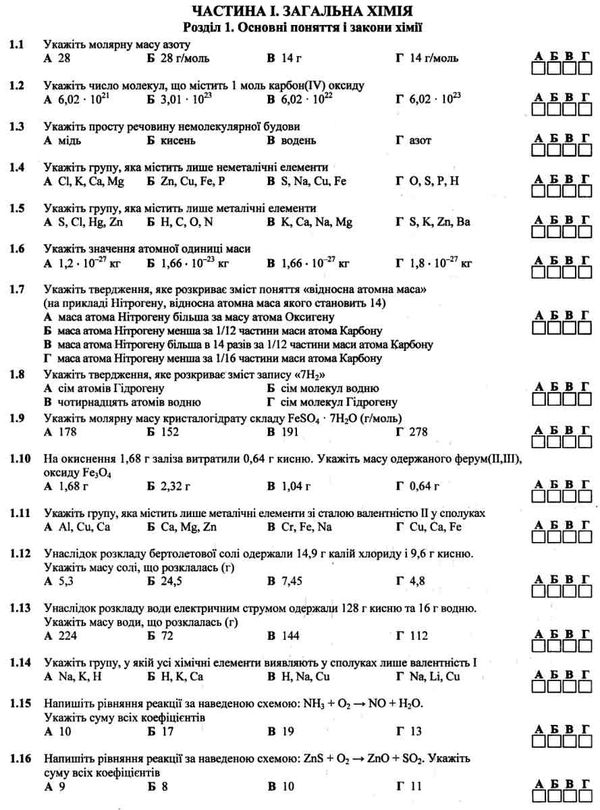 зно хімія збірник тестових завдань купити Ціна (цена) 144.00грн. | придбати  купити (купить) зно хімія збірник тестових завдань купити доставка по Украине, купить книгу, детские игрушки, компакт диски 3