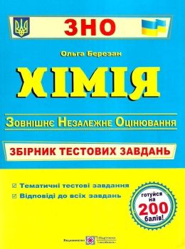 зно хімія збірник тестових завдань купити Уточнюйте кількість Уточнюйте кількість Ціна (цена) 144.00грн. | придбати  купити (купить) зно хімія збірник тестових завдань купити Уточнюйте кількість Уточнюйте кількість доставка по Украине, купить книгу, детские игрушки, компакт диски 0