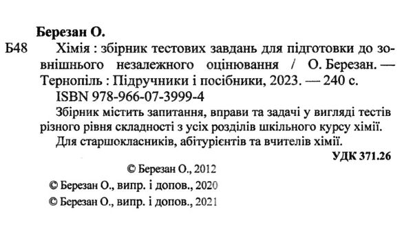 зно хімія збірник тестових завдань купити Ціна (цена) 133.70грн. | придбати  купити (купить) зно хімія збірник тестових завдань купити доставка по Украине, купить книгу, детские игрушки, компакт диски 1