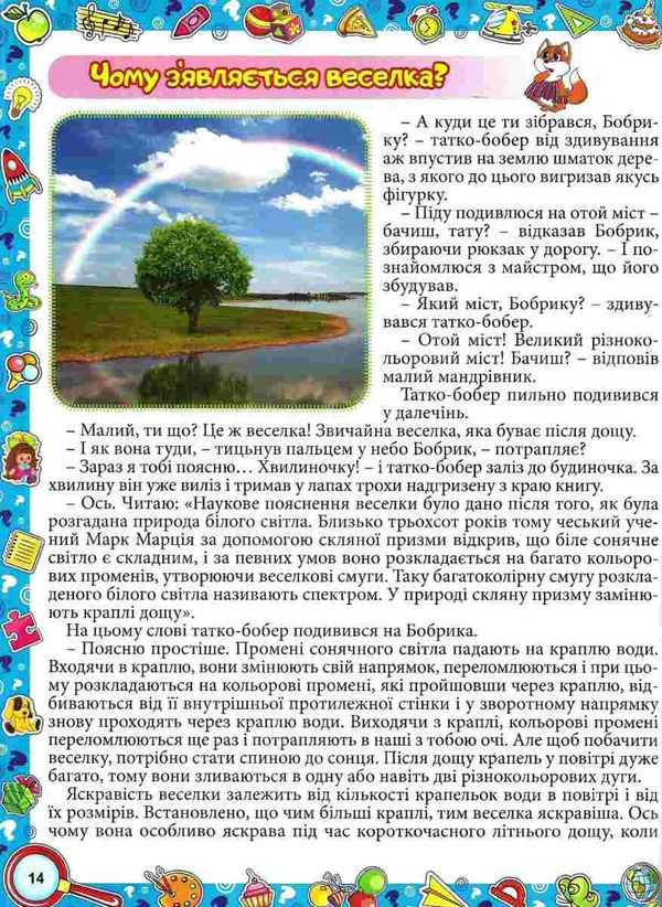 велика енциклопедія про все на світі книга Ціна (цена) 265.40грн. | придбати  купити (купить) велика енциклопедія про все на світі книга доставка по Украине, купить книгу, детские игрушки, компакт диски 7