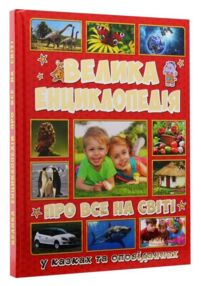 велика енциклопедія про все на світі книга