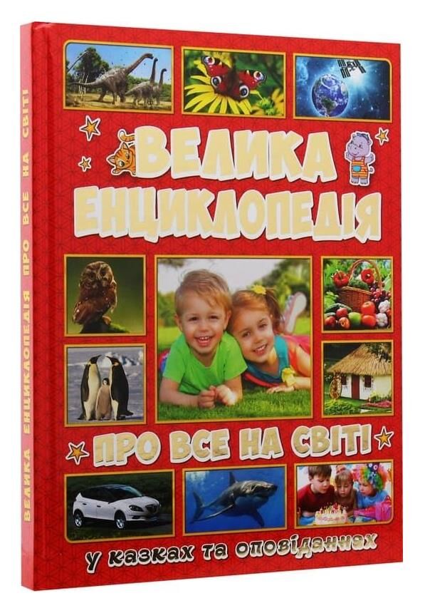 велика енциклопедія про все на світі книга Ціна (цена) 311.90грн. | придбати  купити (купить) велика енциклопедія про все на світі книга доставка по Украине, купить книгу, детские игрушки, компакт диски 0