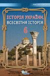 історія україни всесвітня історія 6 клас підручник Щупак Ціна (цена) 338.80грн. | придбати  купити (купить) історія україни всесвітня історія 6 клас підручник Щупак доставка по Украине, купить книгу, детские игрушки, компакт диски 0