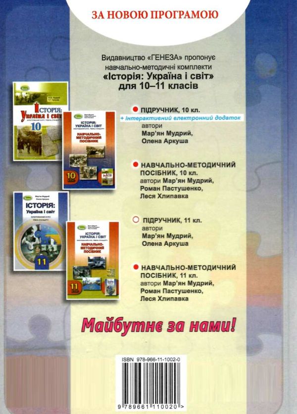 історія україна і світ інтегрований курс 11 клас підручник рівень стандарту Мудрий Ціна (цена) 357.28грн. | придбати  купити (купить) історія україна і світ інтегрований курс 11 клас підручник рівень стандарту Мудрий доставка по Украине, купить книгу, детские игрушки, компакт диски 8