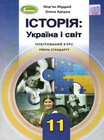 історія україна і світ інтегрований курс 11 клас підручник рівень стандарту Мудрий