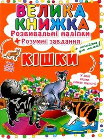 велика книжка розвиваючі наліпки  + розумні завдання кішки + англійська для малюків книга купити цін велика книжка розвиваючі наліпки  + розумні завдання кішки + англійська для малюків книга купити цін