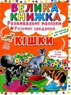 велика книжка розвиваючі наліпки  + розумні завдання кішки + англійська для малюків книга купити цін Ціна (цена) 38.30грн. | придбати  купити (купить) велика книжка розвиваючі наліпки  + розумні завдання кішки + англійська для малюків книга купити цін доставка по Украине, купить книгу, детские игрушки, компакт диски 0