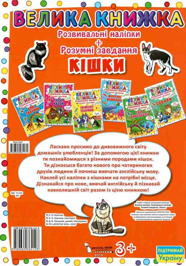 велика книжка розвиваючі наліпки  + розумні завдання кішки + англійська для малюків книга купити цін Ціна (цена) 38.30грн. | придбати  купити (купить) велика книжка розвиваючі наліпки  + розумні завдання кішки + англійська для малюків книга купити цін доставка по Украине, купить книгу, детские игрушки, компакт диски 4