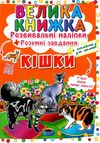 велика книжка розвиваючі наліпки  + розумні завдання кішки + англійська для малюків книга купити цін Ціна (цена) 38.30грн. | придбати  купити (купить) велика книжка розвиваючі наліпки  + розумні завдання кішки + англійська для малюків книга купити цін доставка по Украине, купить книгу, детские игрушки, компакт диски 1