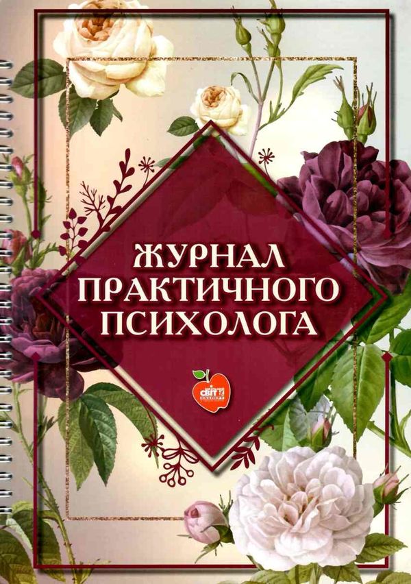 козлова журнал практичного психолога книга     на пружині формат Ціна (цена) 103.00грн. | придбати  купити (купить) козлова журнал практичного психолога книга     на пружині формат доставка по Украине, купить книгу, детские игрушки, компакт диски 1