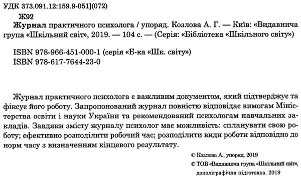 козлова журнал практичного психолога книга     на пружині формат Ціна (цена) 103.00грн. | придбати  купити (купить) козлова журнал практичного психолога книга     на пружині формат доставка по Украине, купить книгу, детские игрушки, компакт диски 2