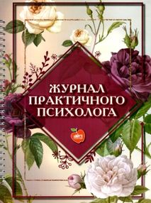козлова журнал практичного психолога книга     на пружині формат козлова журнал практичного психолога книга     на пружині формат