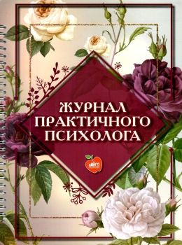 козлова журнал практичного психолога книга     на пружині формат Ціна (цена) 103.00грн. | придбати  купити (купить) козлова журнал практичного психолога книга     на пружині формат доставка по Украине, купить книгу, детские игрушки, компакт диски 0