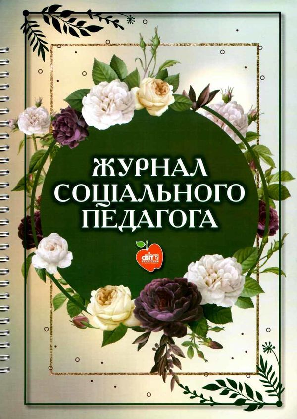 козлова журнал соціального педагога книга     на пружині формат Ціна (цена) 81.40грн. | придбати  купити (купить) козлова журнал соціального педагога книга     на пружині формат доставка по Украине, купить книгу, детские игрушки, компакт диски 1