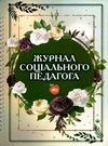 козлова журнал соціального педагога книга     на пружині формат Ціна (цена) 103.00грн. | придбати  купити (купить) козлова журнал соціального педагога книга     на пружині формат доставка по Украине, купить книгу, детские игрушки, компакт диски 0