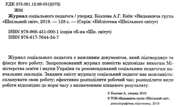 козлова журнал соціального педагога книга     на пружині формат Ціна (цена) 103.00грн. | придбати  купити (купить) козлова журнал соціального педагога книга     на пружині формат доставка по Украине, купить книгу, детские игрушки, компакт диски 2