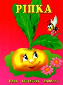 ріпка книга картонка купити   ціна формат А6 ріпка книга картонка купити   ціна формат А6