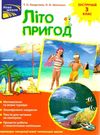 літо пригод зустрічай 3 клас Ціна (цена) 89.90грн. | придбати  купити (купить) літо пригод зустрічай 3 клас доставка по Украине, купить книгу, детские игрушки, компакт диски 0