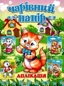 чарівний папір котик аплікація книга чарівний папір котик аплікація книга