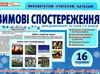 комплект наочності розповімо дітям зимові спостереження    демонстраційний мате Ціна (цена) 89.78грн. | придбати  купити (купить) комплект наочності розповімо дітям зимові спостереження    демонстраційний мате доставка по Украине, купить книгу, детские игрушки, компакт диски 1