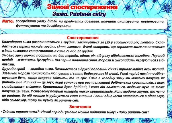 комплект наочності розповімо дітям зимові спостереження    демонстраційний мате Ціна (цена) 89.78грн. | придбати  купити (купить) комплект наочності розповімо дітям зимові спостереження    демонстраційний мате доставка по Украине, купить книгу, детские игрушки, компакт диски 2