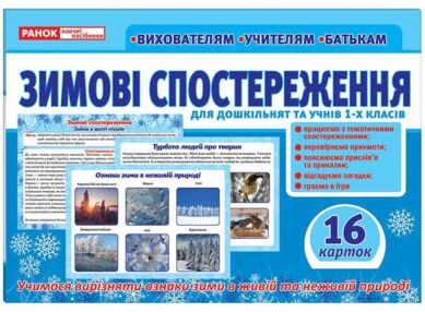 комплект наочності розповімо дітям зимові спостереження    демонстраційний мате
