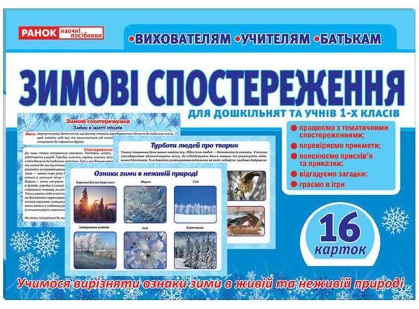комплект наочності розповімо дітям зимові спостереження    демонстраційний мате Ціна (цена) 125.80грн. | придбати  купити (купить) комплект наочності розповімо дітям зимові спостереження    демонстраційний мате доставка по Украине, купить книгу, детские игрушки, компакт диски 0