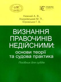 визнання правочинів недійсними основи теорії та судова практика    книга "право визнання правочинів недійсними основи теорії та судова практика    книга "право