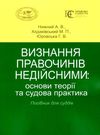 визнання правочинів недійсними основи теорії та судова практика    книга право Ціна (цена) 237.00грн. | придбати  купити (купить) визнання правочинів недійсними основи теорії та судова практика    книга право доставка по Украине, купить книгу, детские игрушки, компакт диски 0