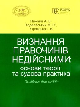 визнання правочинів недійсними основи теорії та судова практика    книга право Ціна (цена) 237.00грн. | придбати  купити (купить) визнання правочинів недійсними основи теорії та судова практика    книга право доставка по Украине, купить книгу, детские игрушки, компакт диски 0