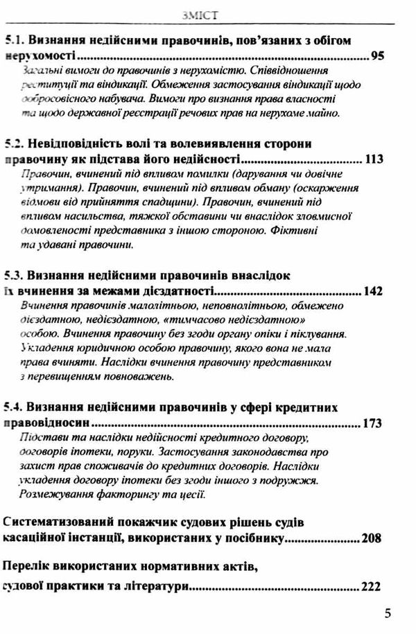 визнання правочинів недійсними основи теорії та судова практика    книга право Ціна (цена) 237.00грн. | придбати  купити (купить) визнання правочинів недійсними основи теорії та судова практика    книга право доставка по Украине, купить книгу, детские игрушки, компакт диски 5