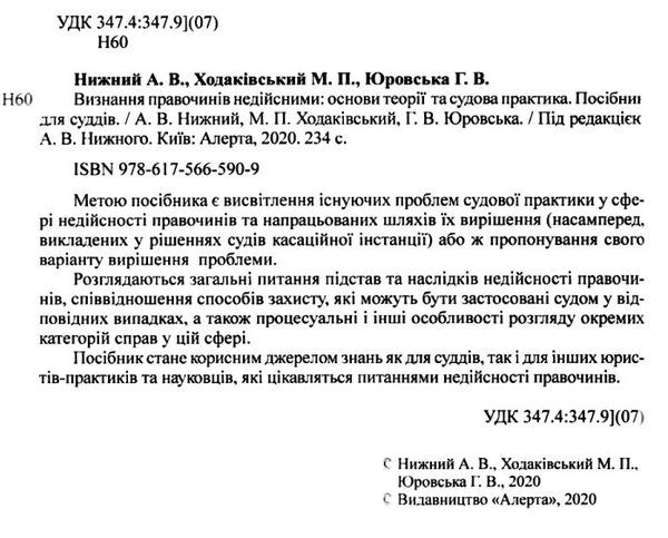 визнання правочинів недійсними основи теорії та судова практика    книга право Ціна (цена) 237.00грн. | придбати  купити (купить) визнання правочинів недійсними основи теорії та судова практика    книга право доставка по Украине, купить книгу, детские игрушки, компакт диски 2