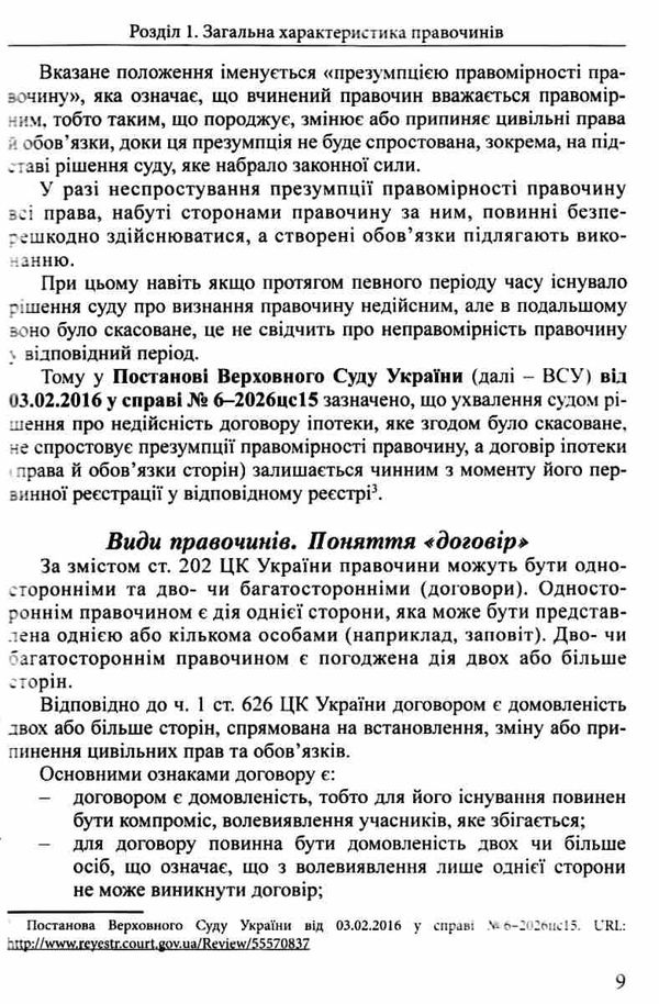 визнання правочинів недійсними основи теорії та судова практика    книга право Ціна (цена) 237.00грн. | придбати  купити (купить) визнання правочинів недійсними основи теорії та судова практика    книга право доставка по Украине, купить книгу, детские игрушки, компакт диски 6