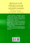 визнання правочинів недійсними основи теорії та судова практика    книга право Ціна (цена) 237.00грн. | придбати  купити (купить) визнання правочинів недійсними основи теорії та судова практика    книга право доставка по Украине, купить книгу, детские игрушки, компакт диски 8