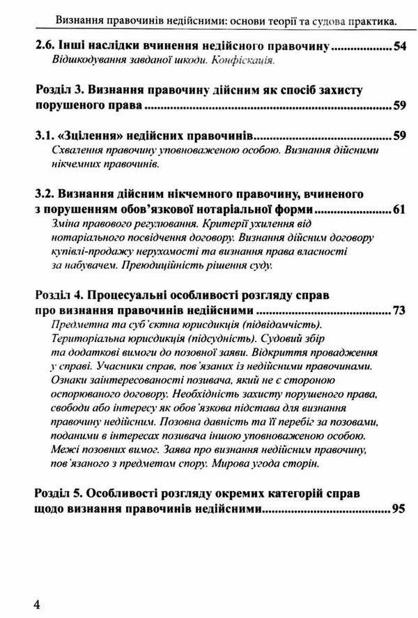 визнання правочинів недійсними основи теорії та судова практика    книга право Ціна (цена) 237.00грн. | придбати  купити (купить) визнання правочинів недійсними основи теорії та судова практика    книга право доставка по Украине, купить книгу, детские игрушки, компакт диски 4