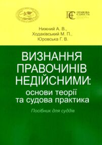 визнання правочинів недійсними основи теорії та судова практика    книга "право