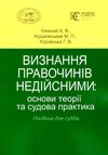 визнання правочинів недійсними основи теорії та судова практика    книга право Ціна (цена) 237.00грн. | придбати  купити (купить) визнання правочинів недійсними основи теорії та судова практика    книга право доставка по Украине, купить книгу, детские игрушки, компакт диски 1