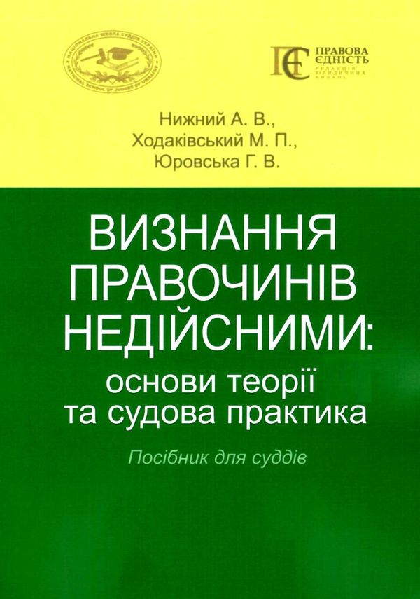 визнання правочинів недійсними основи теорії та судова практика    книга право Ціна (цена) 237.00грн. | придбати  купити (купить) визнання правочинів недійсними основи теорії та судова практика    книга право доставка по Украине, купить книгу, детские игрушки, компакт диски 1