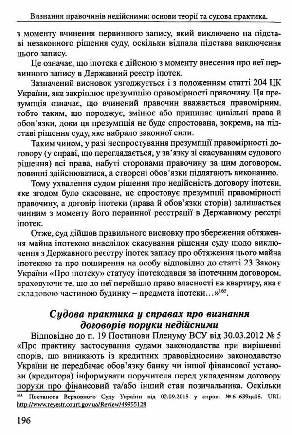 визнання правочинів недійсними основи теорії та судова практика    книга право Ціна (цена) 237.00грн. | придбати  купити (купить) визнання правочинів недійсними основи теорії та судова практика    книга право доставка по Украине, купить книгу, детские игрушки, компакт диски 7