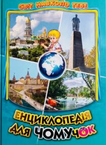 Енциклопедія для чомучок 5 книга  серія світ навколо тебе