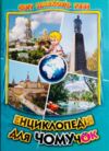 Енциклопедія для чомучок 5 книга серія світ навколо тебе Ціна (цена) 400.20грн. | придбати купити (купить) Енциклопедія для чомучок 5 книга серія світ навколо тебе доставка по Украине, купить книгу, детские игрушки, компакт диски 0 Енциклопедія для чомучок 5 книга серія світ навколо тебе Ціна (цена) 400.20грн. | придбати купити (купить) Енциклопедія для чомучок 5 книга серія світ навколо тебе доставка по Украине, купить книгу, детские игрушки, компакт диски 0