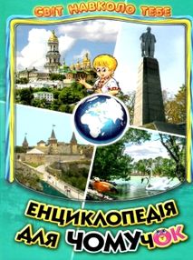 Енциклопедія для чомучок 5 книга  серія світ навколо тебе Енциклопедія для чомучок 5 книга  серія світ навколо тебе