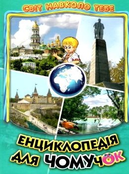 енциклопедія для чомучок 5 книга  серія світ навколо тебе Ціна (цена) 248.80грн. | придбати  купити (купить) енциклопедія для чомучок 5 книга  серія світ навколо тебе доставка по Украине, купить книгу, детские игрушки, компакт диски 0