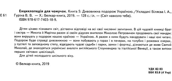 енциклопедія для чомучок 5 книга  серія світ навколо тебе Ціна (цена) 248.80грн. | придбати  купити (купить) енциклопедія для чомучок 5 книга  серія світ навколо тебе доставка по Украине, купить книгу, детские игрушки, компакт диски 2