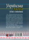 українська мова: усна і писемна ділове спрямування Ціна (цена) 141.60грн. | придбати  купити (купить) українська мова: усна і писемна ділове спрямування доставка по Украине, купить книгу, детские игрушки, компакт диски 7