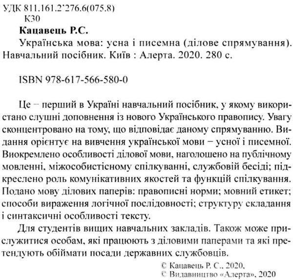 українська мова: усна і писемна ділове спрямування Ціна (цена) 141.60грн. | придбати  купити (купить) українська мова: усна і писемна ділове спрямування доставка по Украине, купить книгу, детские игрушки, компакт диски 1