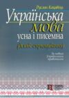 українська мова: усна і писемна ділове спрямування Ціна (цена) 141.60грн. | придбати  купити (купить) українська мова: усна і писемна ділове спрямування доставка по Украине, купить книгу, детские игрушки, компакт диски 0