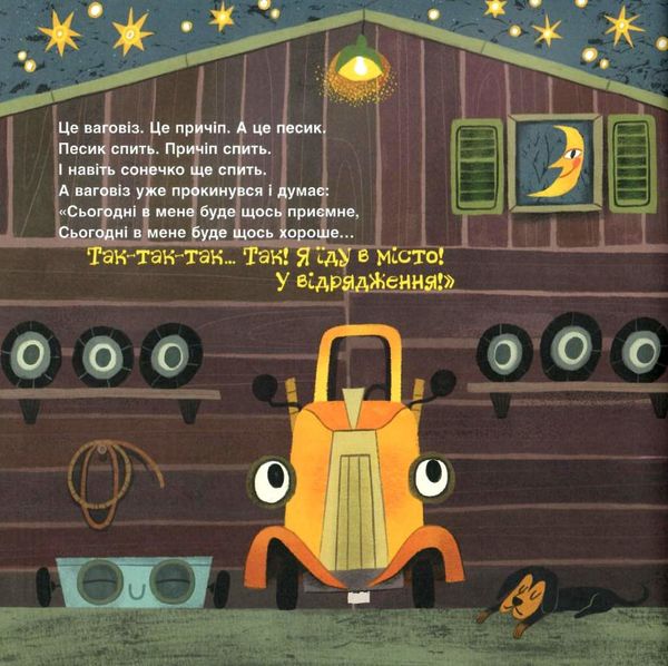 ваговіз причіп їдуть у відрядження книга Ціна (цена) 67.20грн. | придбати  купити (купить) ваговіз причіп їдуть у відрядження книга доставка по Украине, купить книгу, детские игрушки, компакт диски 3