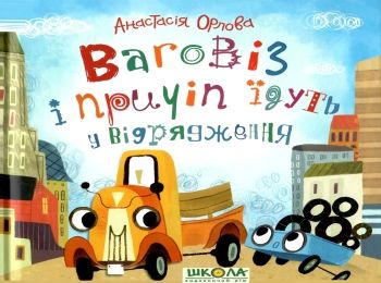 ваговіз причіп їдуть у відрядження книга Ціна (цена) 67.20грн. | придбати  купити (купить) ваговіз причіп їдуть у відрядження книга доставка по Украине, купить книгу, детские игрушки, компакт диски 0